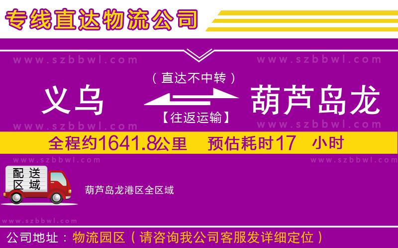 義烏到葫蘆島龍港區(qū)物流專線