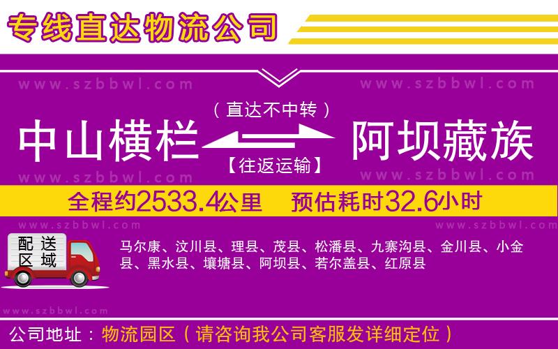 中山橫欄到阿壩藏族羌族自治州物流專線