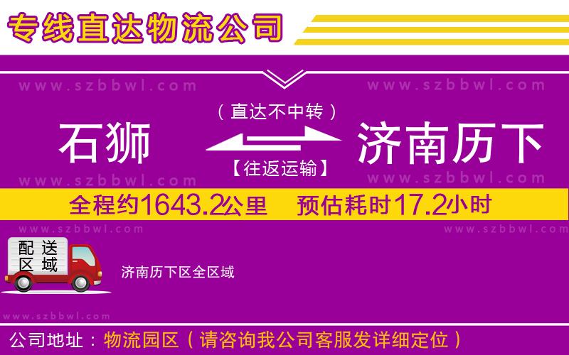 石獅到濟(jì)南歷下區(qū)物流專線