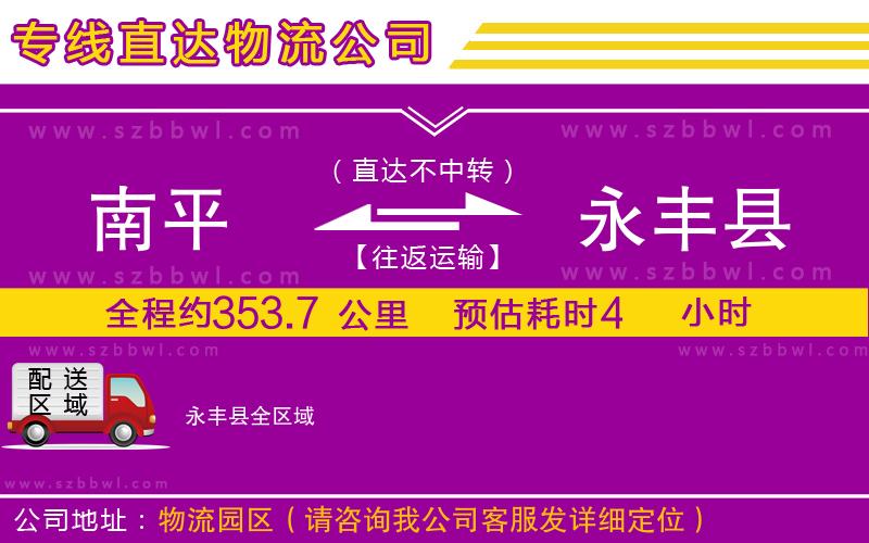 南平到永豐縣貨運(yùn)專(zhuān)線(xiàn)