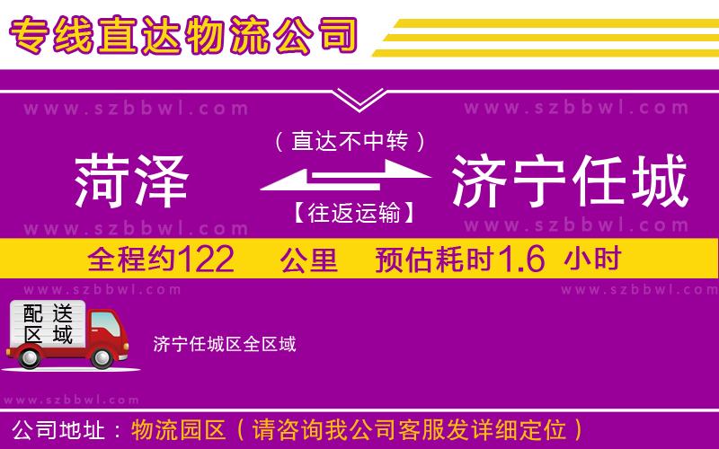 菏澤到濟(jì)寧任城區(qū)物流公司