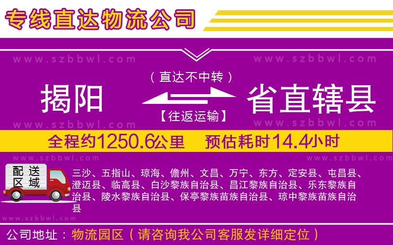 揭陽到省直轄縣貨運(yùn)專線
