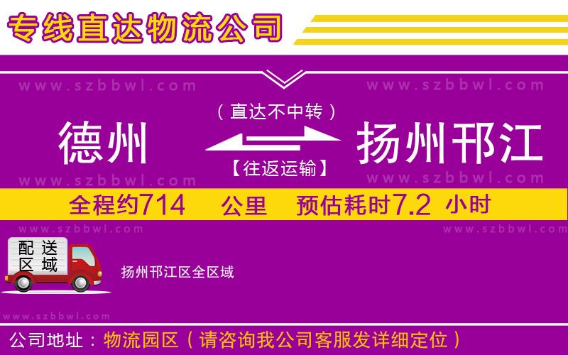 德州到揚(yáng)州邗江區(qū)貨運(yùn)專線
