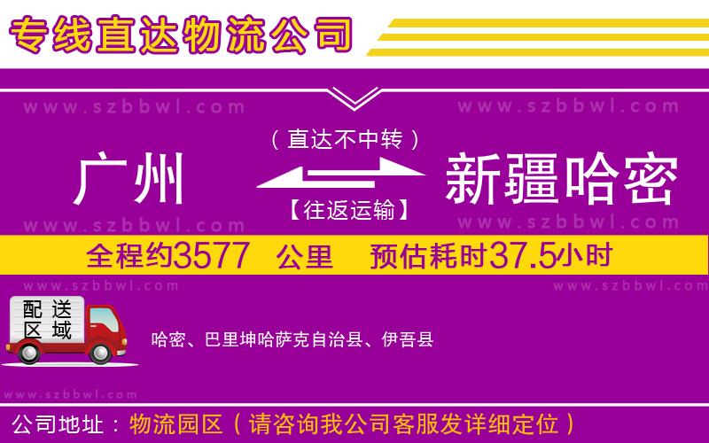 廣州到新疆哈密地區(qū)物流專線