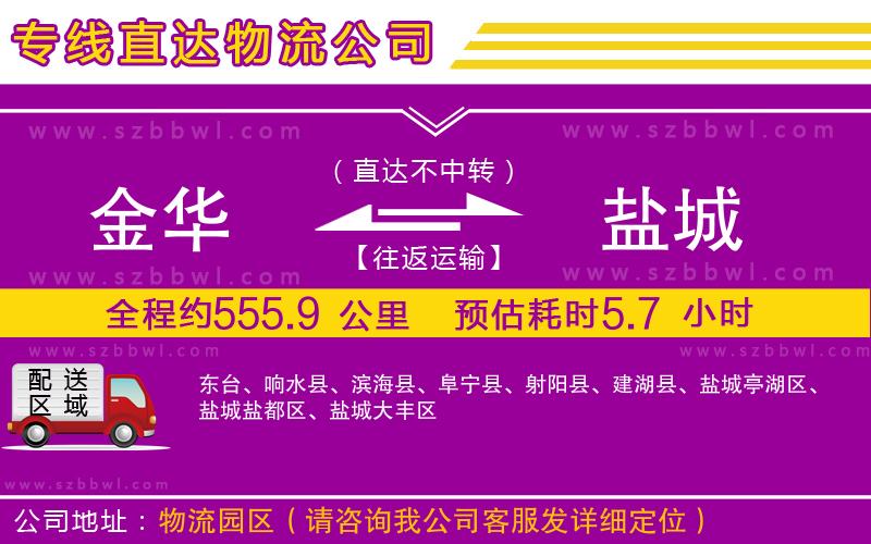 金華到鹽城貨運專線