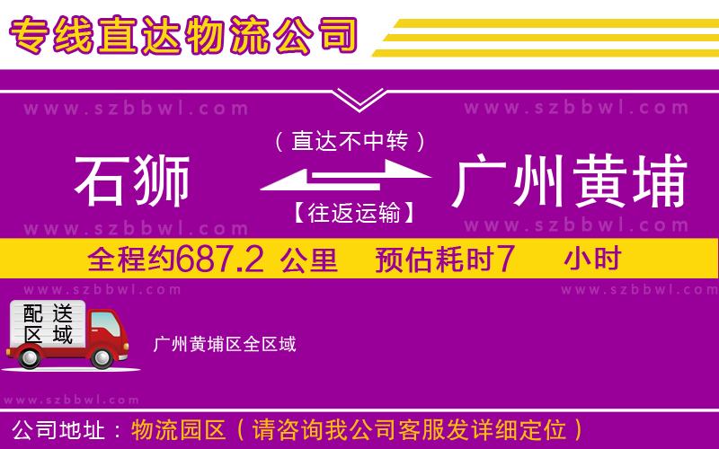 石獅到廣州黃埔區(qū)物流專線