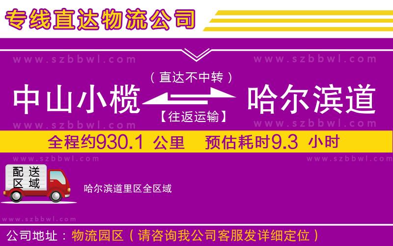 中山小欖到哈爾濱道里區(qū)物流專線