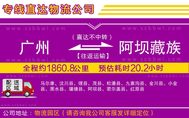 廣州到阿壩藏族羌族自治州物流專(zhuān)線(xiàn)