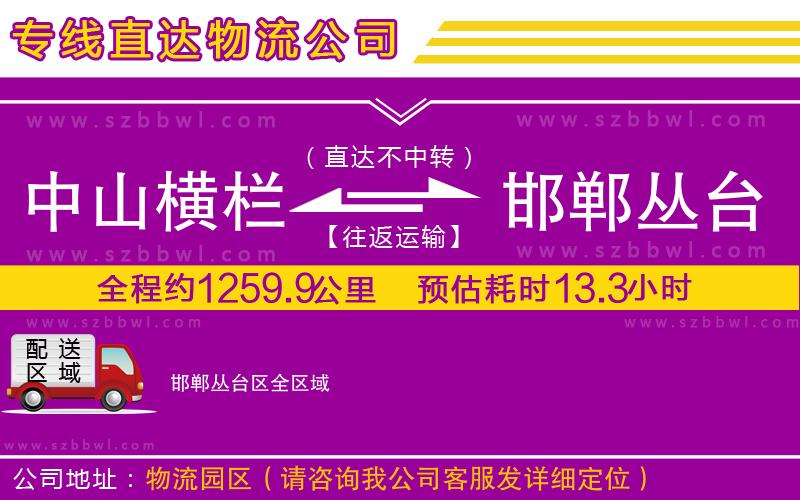 中山橫欄到邯鄲叢臺區(qū)物流專線