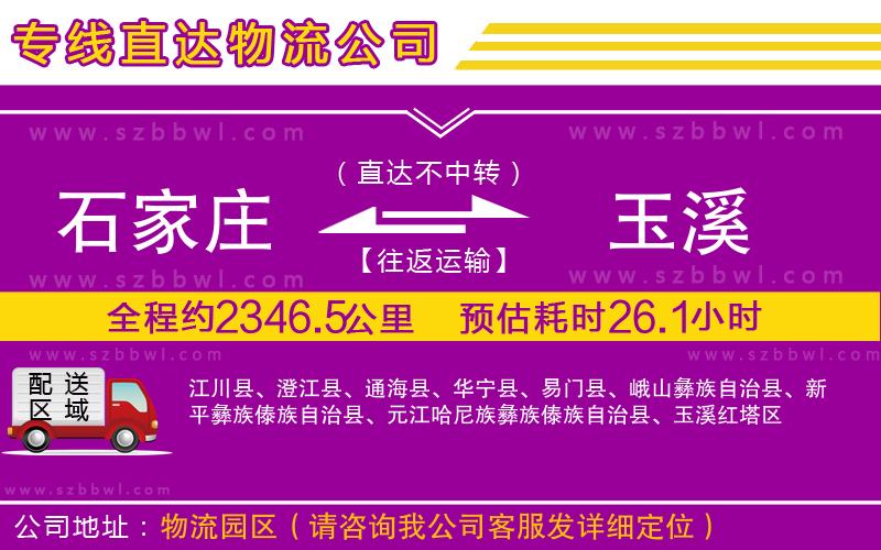 石家莊到玉溪物流專(zhuān)線(xiàn)