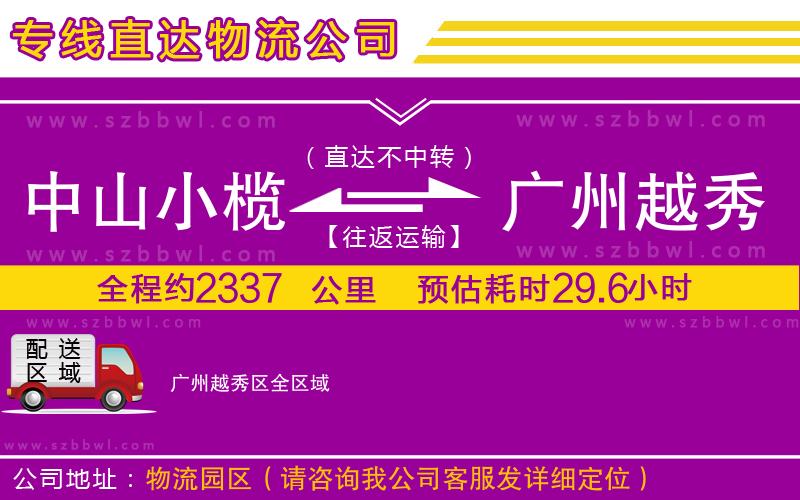 中山小欖到廣州越秀區(qū)物流專線