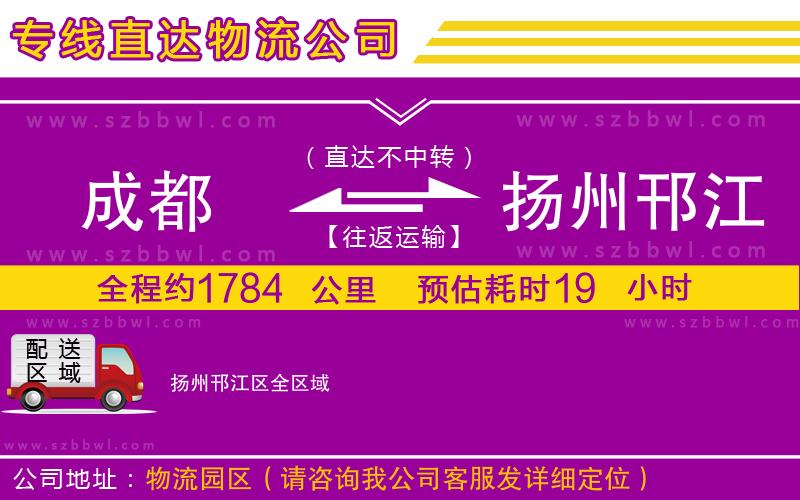 成都到揚州邗江區(qū)物流專線