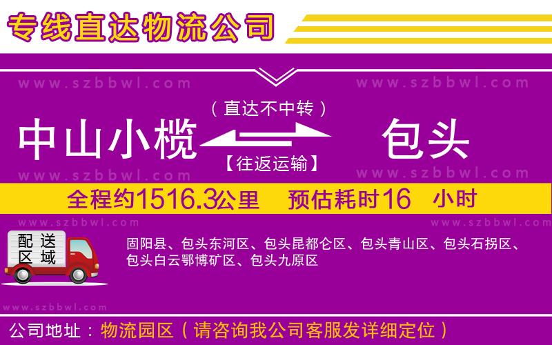 中山小欖到包頭物流專線