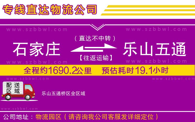石家莊到樂(lè)山五通橋區(qū)物流專(zhuān)線