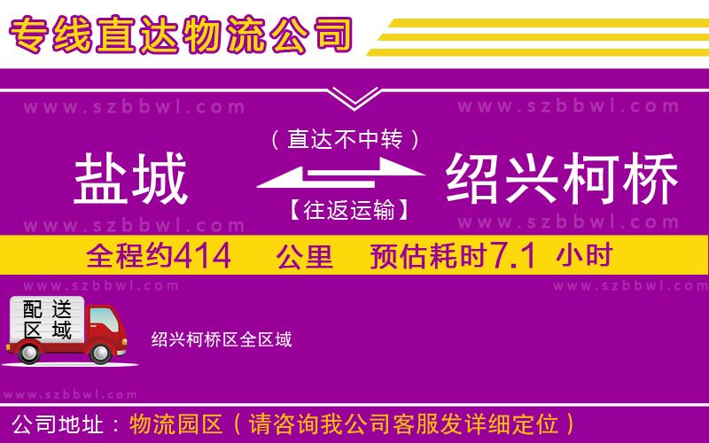 鹽城到紹興柯橋區(qū)物流專線