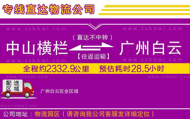中山橫欄到廣州白云區(qū)物流專線