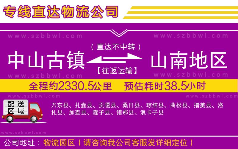 中山古鎮(zhèn)到山南地區(qū)物流專(zhuān)線