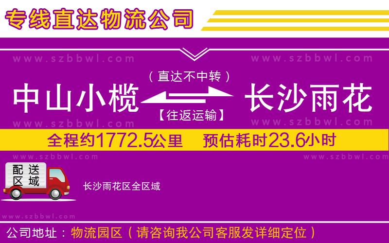 中山小欖到長沙雨花區(qū)物流專線