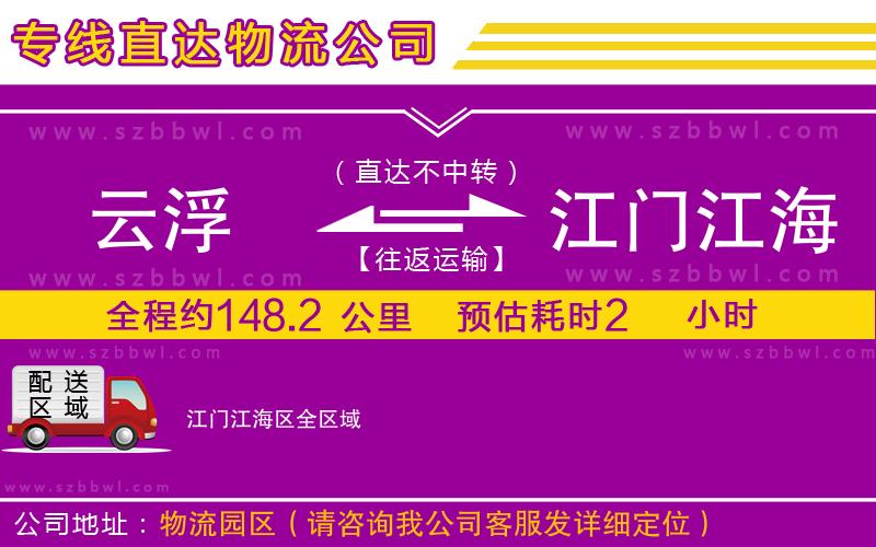 云浮到江門江海區(qū)貨運專線