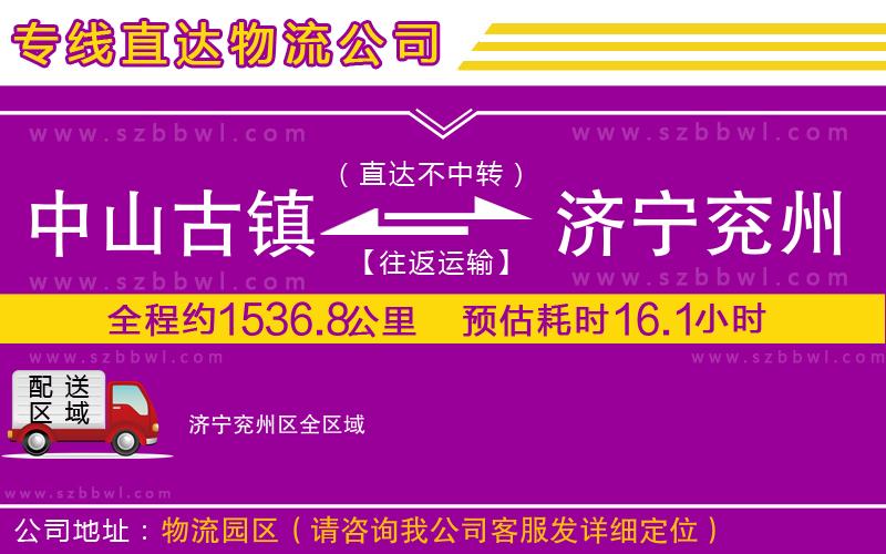 中山古鎮(zhèn)到濟(jì)寧兗州區(qū)物流專(zhuān)線