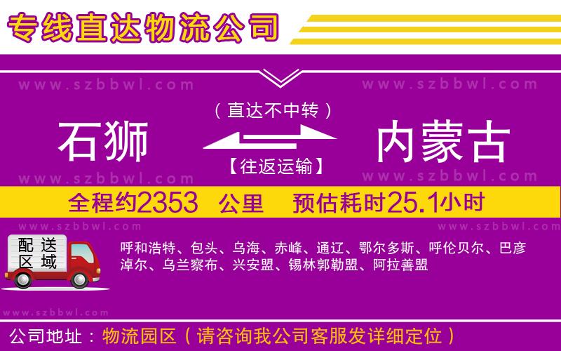 石獅到內(nèi)蒙古物流專線