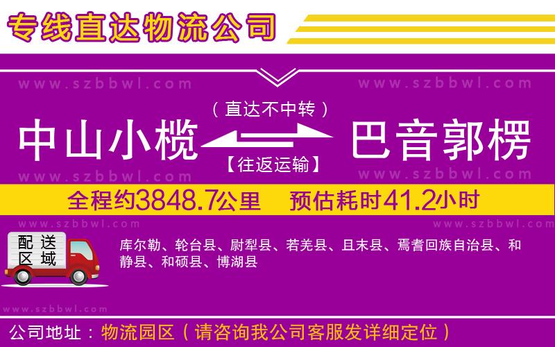 中山小欖到巴音郭楞蒙古自治州物流專線