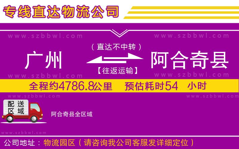 廣州到阿合奇縣物流專線