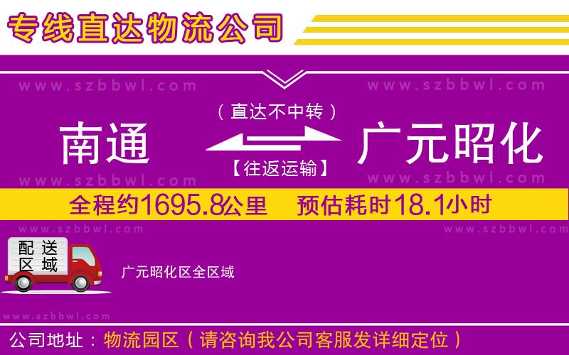 南通到廣元昭化區(qū)貨運(yùn)專線