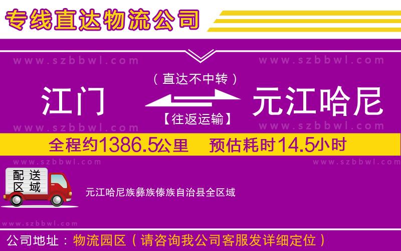 江門到元江哈尼族彝族傣族自治縣物流專線