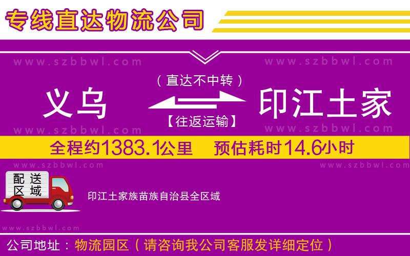 義烏到印江土家族苗族自治縣物流專線