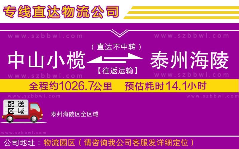 中山小欖到泰州海陵區(qū)物流專(zhuān)線(xiàn)