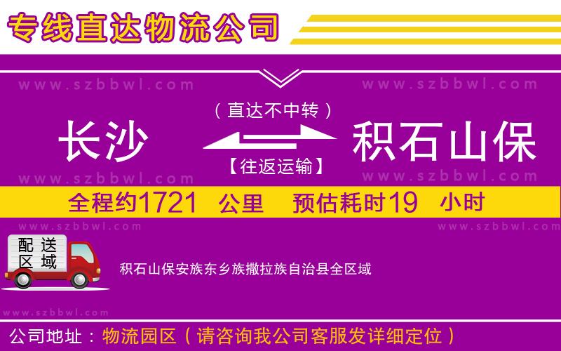 長(zhǎng)沙到積石山保安族東鄉(xiāng)族撒拉族自治縣物流專線