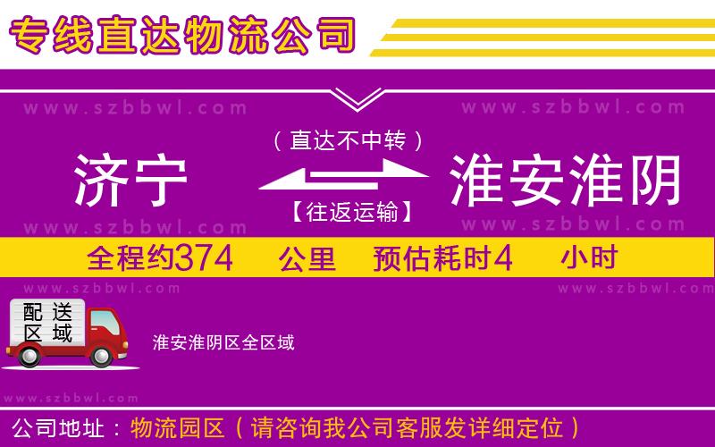 濟(jì)寧到淮安淮陰區(qū)貨運(yùn)專線