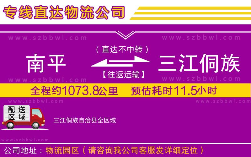 南平到三江侗族自治縣貨運專線