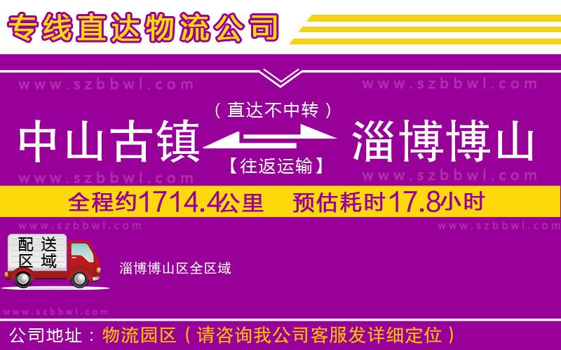 中山古鎮(zhèn)到淄博博山區(qū)物流專線