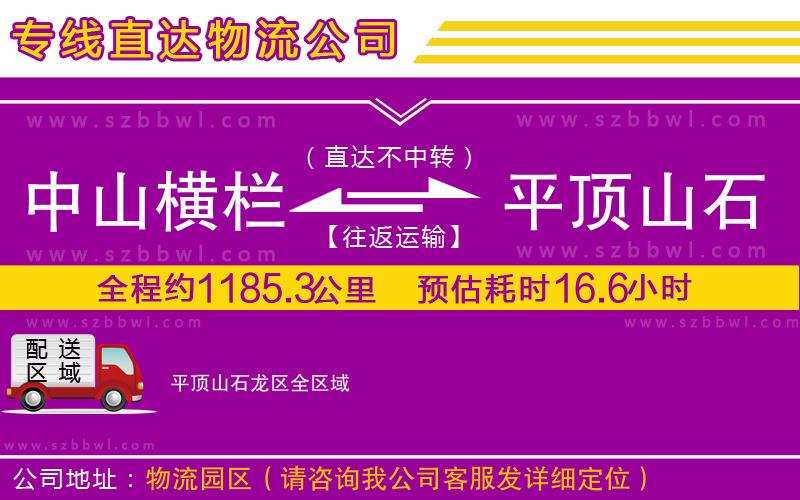 中山橫欄到平頂山石龍區(qū)物流專線