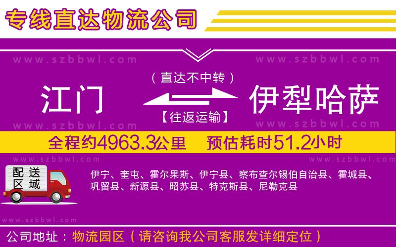 江門到伊犁哈薩克自治州物流專線