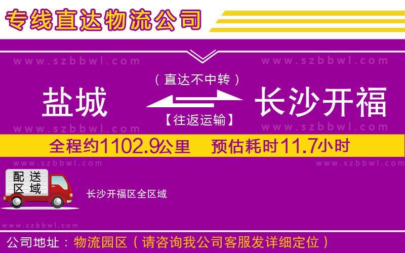 鹽城到長沙開福區(qū)物流公司