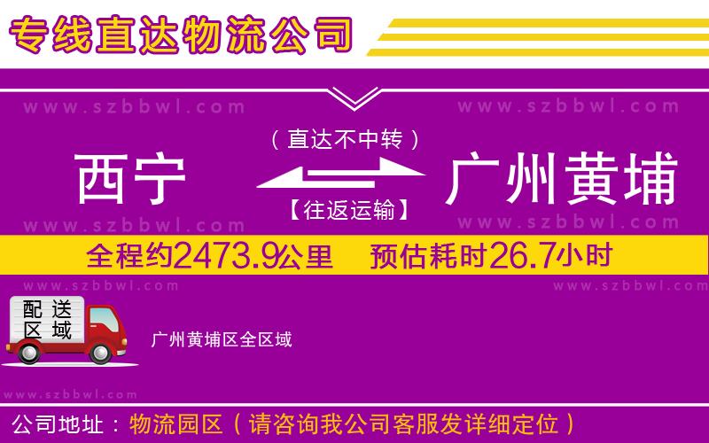 西寧到廣州黃埔區(qū)貨運(yùn)專線
