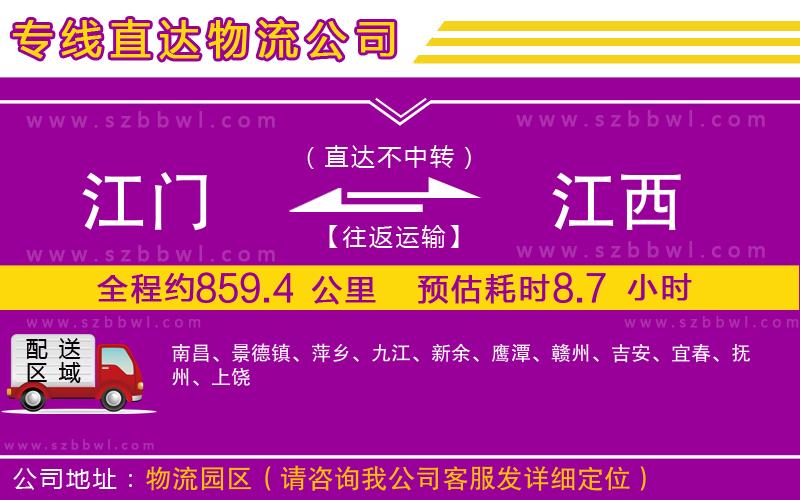 江門到江西物流專線