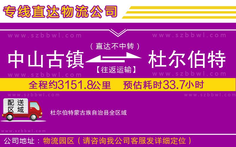 中山古鎮(zhèn)到杜爾伯特蒙古族自治縣物流專(zhuān)線