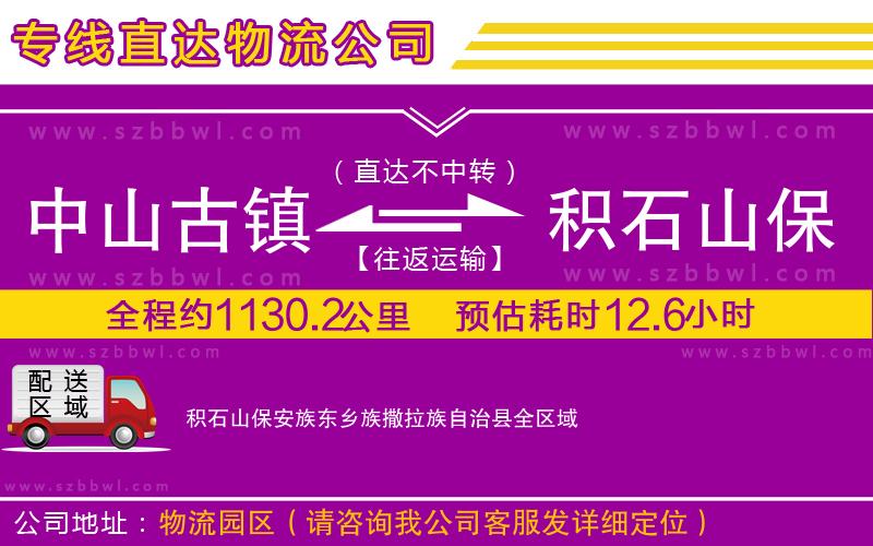 中山古鎮(zhèn)到積石山保安族東鄉(xiāng)族撒拉族自治縣物流專線