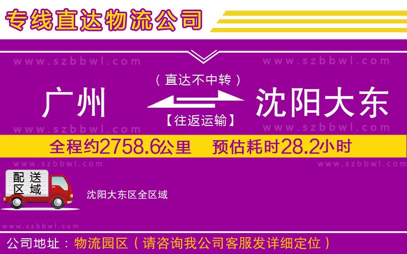 廣州到沈陽(yáng)大東區(qū)物流專線