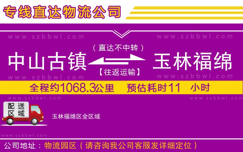 中山古鎮(zhèn)到玉林福綿區(qū)物流專線