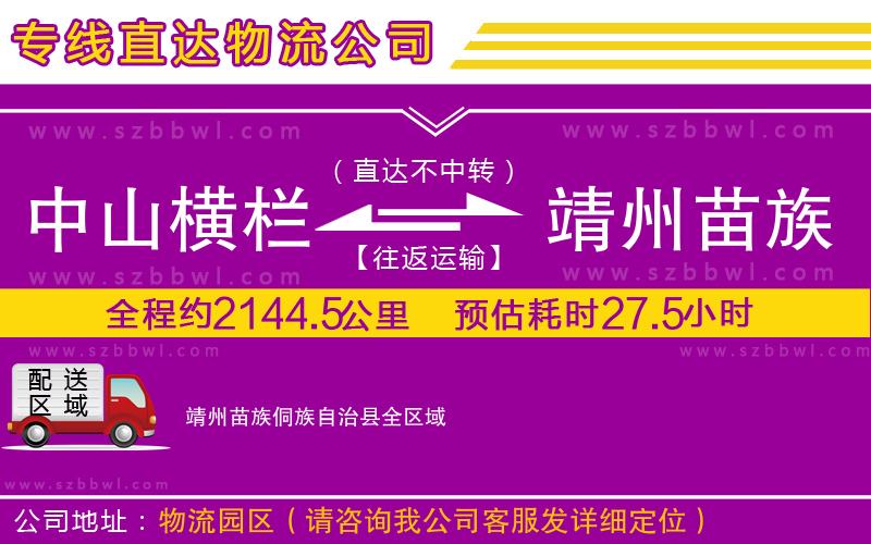 中山橫欄到靖州苗族侗族自治縣物流專線