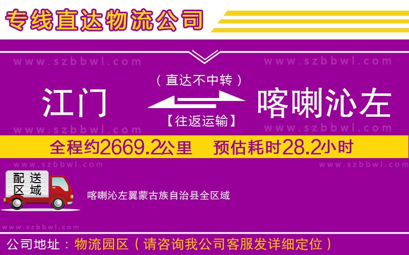 江門到喀喇沁左翼蒙古族自治縣物流專線