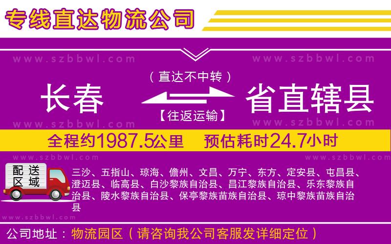 長春到省直轄縣貨運(yùn)專線