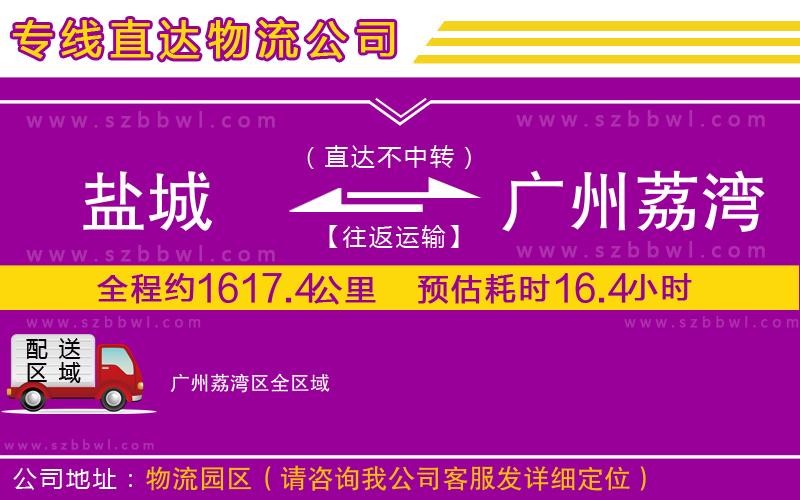 鹽城到廣州荔灣區(qū)貨運(yùn)專線