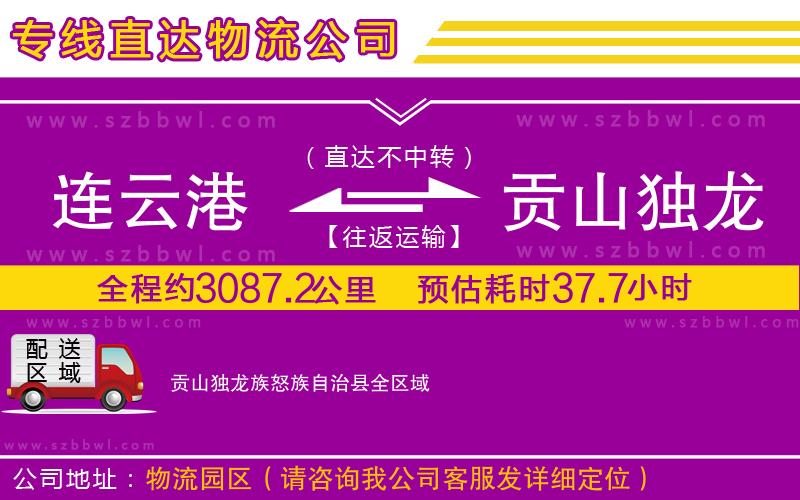連云港到貢山獨(dú)龍族怒族自治縣貨運(yùn)專(zhuān)線