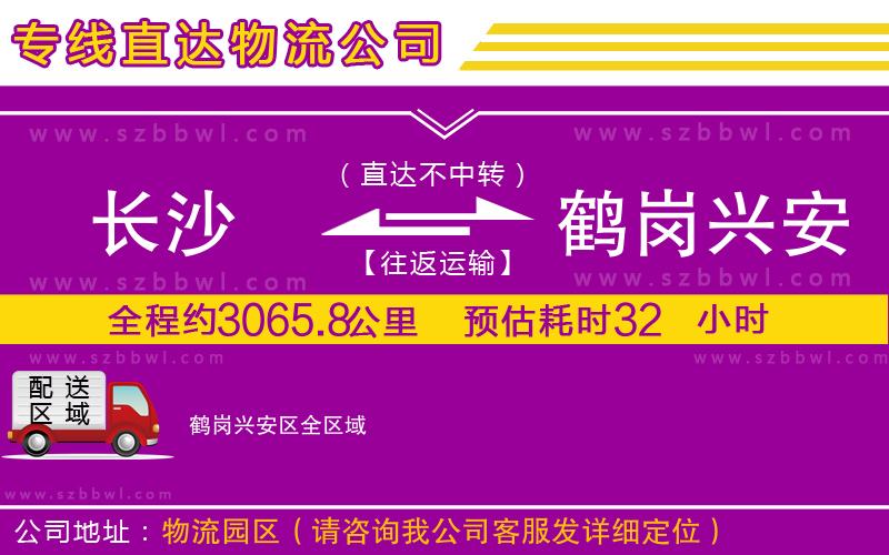 長(zhǎng)沙到鶴崗興安區(qū)物流專(zhuān)線